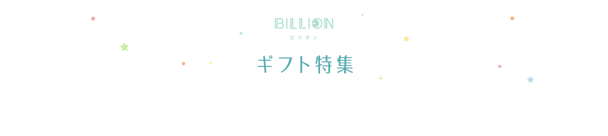 タオル｜寝具｜インテリア ビリオン billion ギフト特集