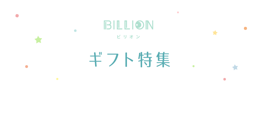 タオル｜寝具｜インテリア ビリオン billion ギフト特集