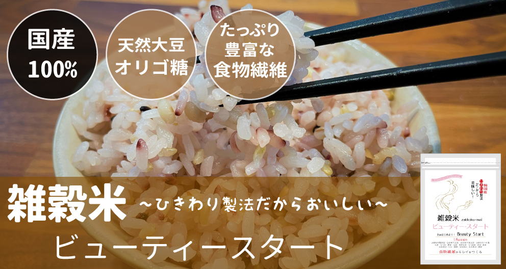 雑穀米 腸活をはじめよう ビューティー・スタート 本島においしい雑穀米の正解。