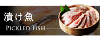 漬け魚