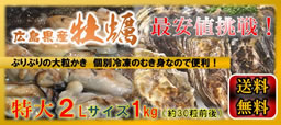 最安値に挑戦！広島県産の牡蠣 1kg