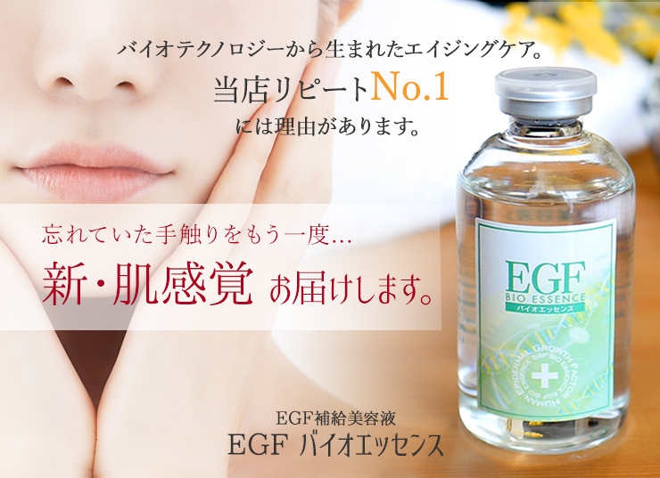 EGF美容液バイオエッセンス