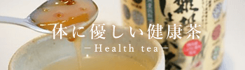 体に優しい健康茶