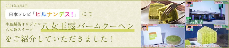 日本テレビ「ヒルナンデス！」にて八女玉露バームクーヘンをご紹介していただきました！