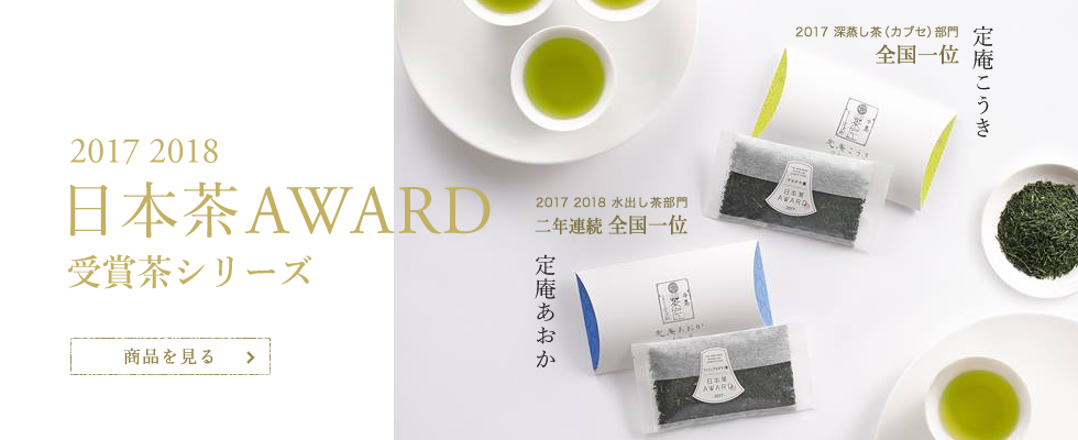 2017 2018　日本茶AWARD受賞茶シリーズ