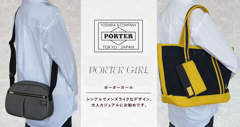 PORTER GIRL ポーターガール シンプルでメンズライクなデザイン。大人カジュアルにお勧めです。