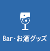 Bar・お酒グッズ