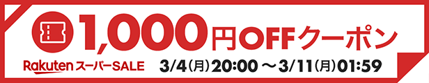 楽天スーパーSALE 1000円OFFクーポン