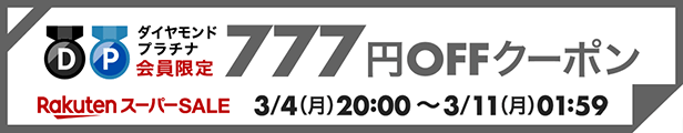 楽天スーパーSALE ダイヤモンド・プラチナ会員様限定777円OFFクーポン