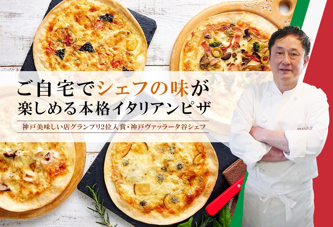 神戸ヴァッラータのピザ・ピッツァ
