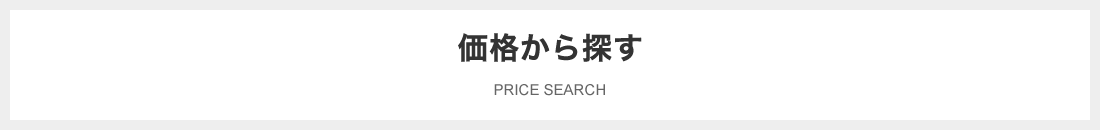 価格から探す｜PRICE SEARCH