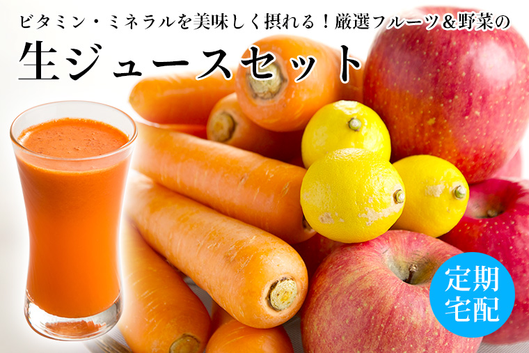 ニンジン・リンゴ・レモンの生ジュースセット