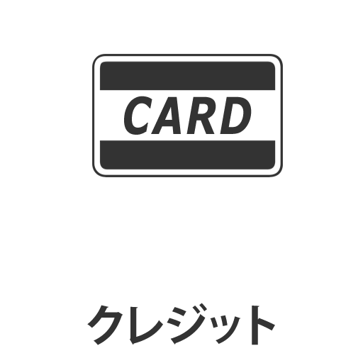 クレジット（CARD）