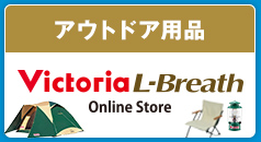 Victoira L-Breath 楽天市場支店