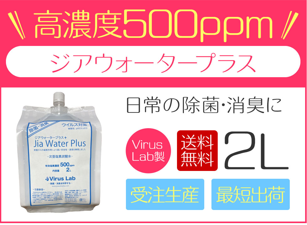 楽天市場】次亜塩素酸水 Jia Water Plus 弱酸性 500ppm 2L 除菌 消臭