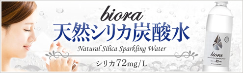 biora天然シリカ炭酸水