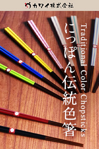 にっぽん伝統色箸