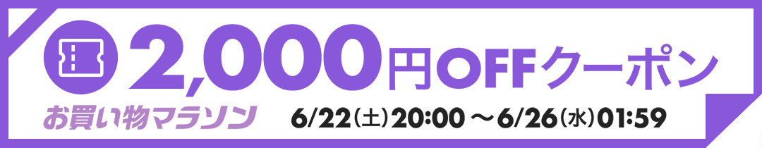 2000円　バラエティクーポン