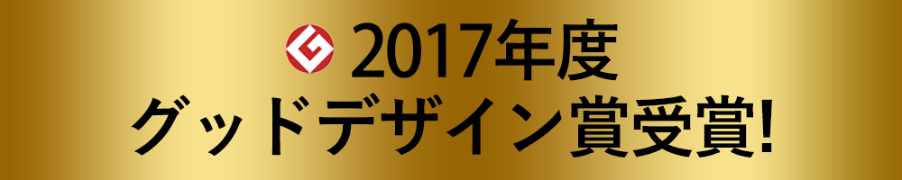 2017年グッドデザイン賞受賞