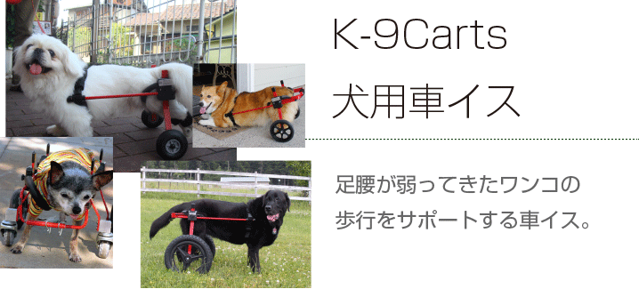 K9カート犬用車椅子:【楽天】老犬と介護のショップ わんケア（ワンケア） 犬用車椅子・介護用品販売