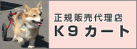 k-9カート
