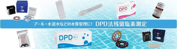 DPD 残留塩素測定器 試薬 粉末 錠剤