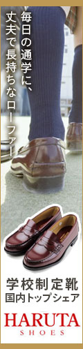 学校制定靴トップシェアのHARUTA