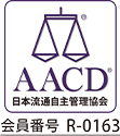 AACD（日本流通自主管理協会）