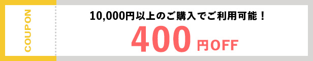 400円OFFクーポン