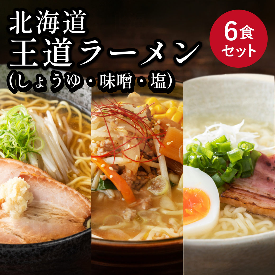 北海道 王道 ラーメン セット(6食) 