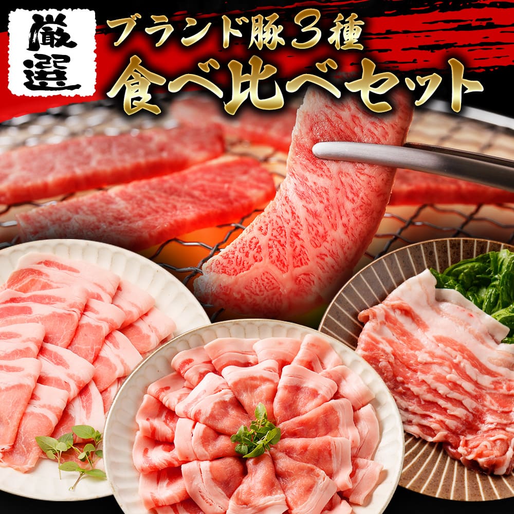 北海道産 ブランド豚 3種 食べ比べ セット