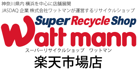 スーパーリサイクルショップ ワットマン 楽天市場店　神奈川県内 横浜を中心に店舗展開、JASDAQ上場企業のワットマンが運営するリサイクルショップ