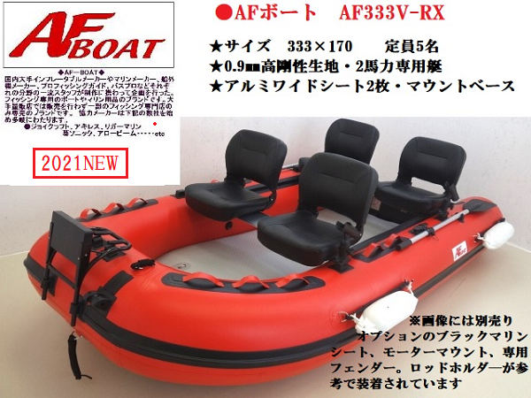 AFボート AF333V-RX 2馬力専用艇 本格的なフィッシングボート
