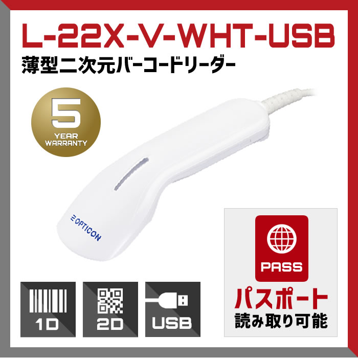 【L-22X-V-WHT-USB】【USB接続】薄型軽量2次元バーコードリーダー