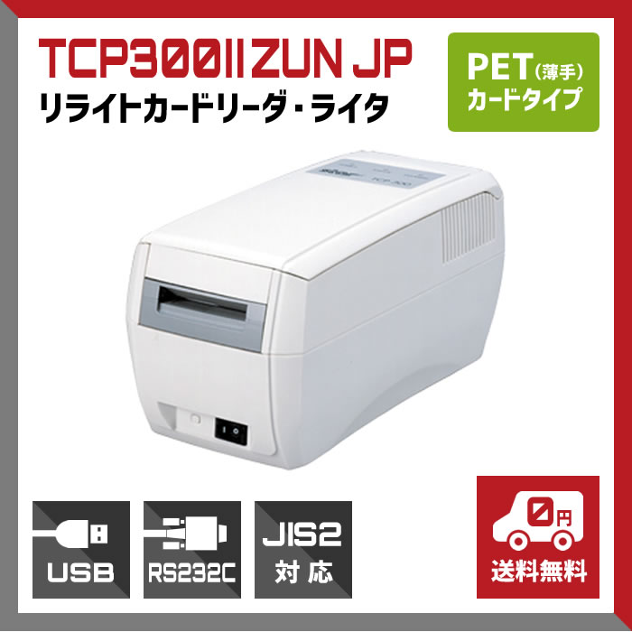 リライトカードリーダ・ライタ PVC(厚手)カードタイプ用 TCP300#8545;ZUN JP