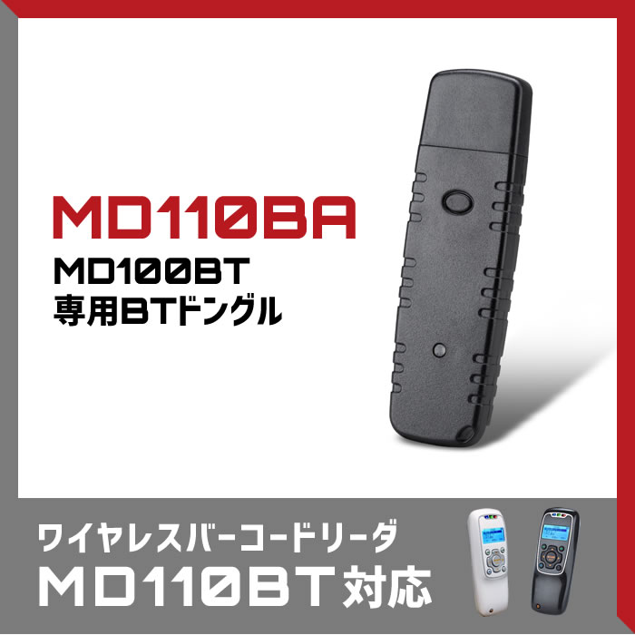 Bluetooth無線通信ドングル MD110BT専用