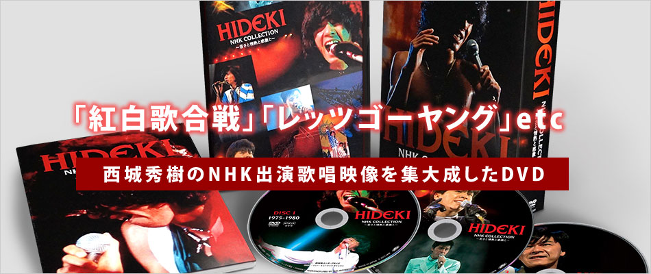 HIDEKI NHK Collection 西城秀樹〜若さと情熱と感激と〜 DVD3枚組 DQBX-1225