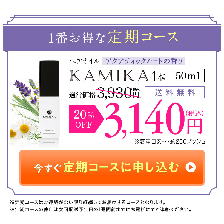 楽天市場】【定期】【20％off】KAMIKA ヘアオイル お得に定期配送 