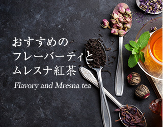 Υե졼Сƥȥ쥹ʹ Flavory and Mresna tea