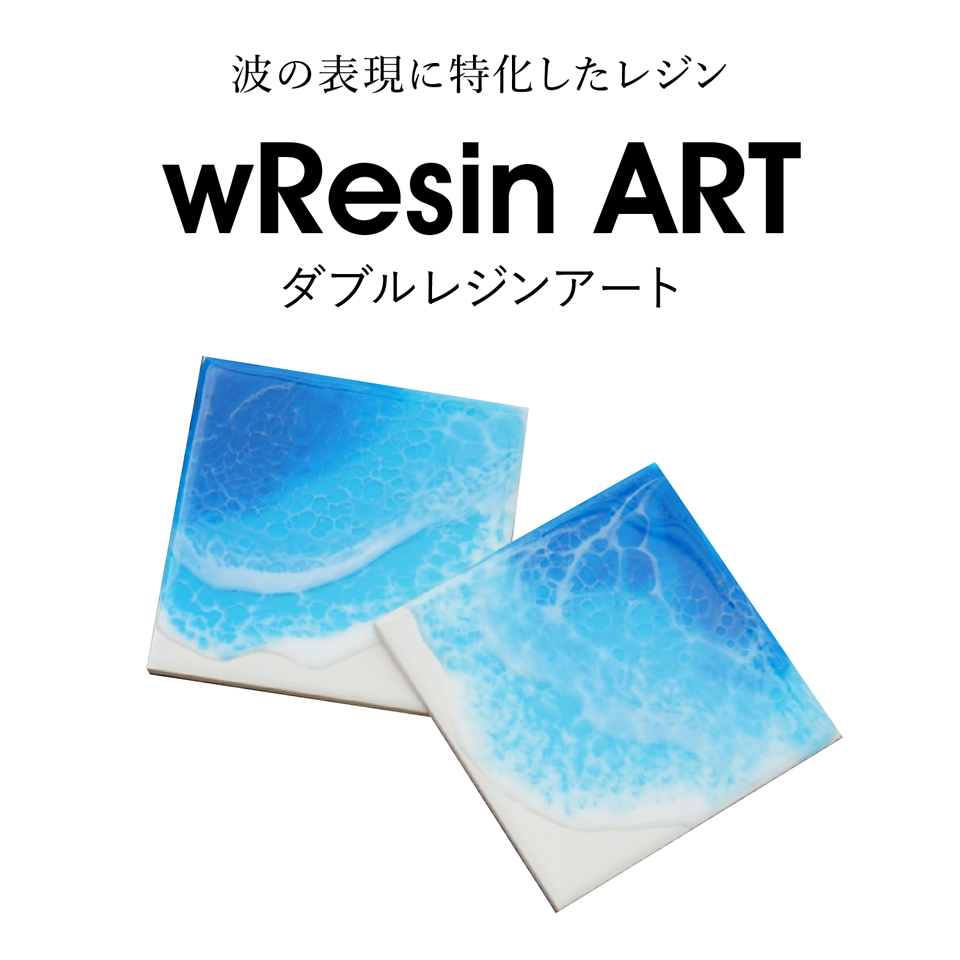 wResin ART　ダブルレジンアート