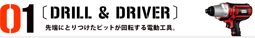 ドリル＆ドライバー