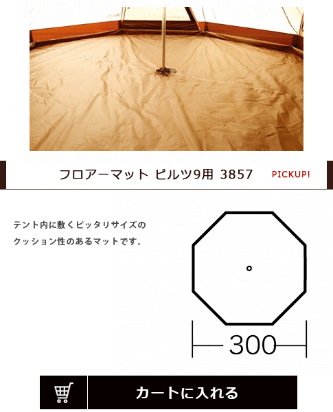 [小川キャンパル]フロアーマット ピルツ9用 3857