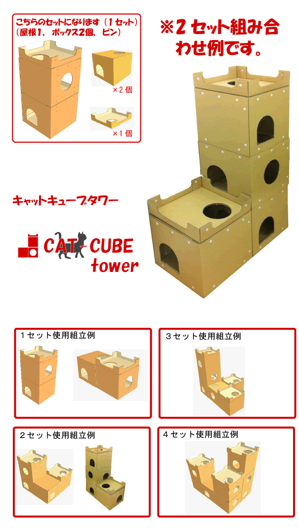 キャットキューブタワー（CAT-CUBE-TOWER）