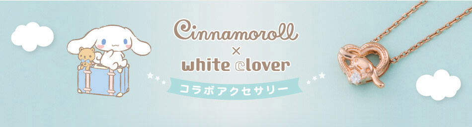シナモロール×ホワイトクローバーコラボレーションアクセサリーイメージ