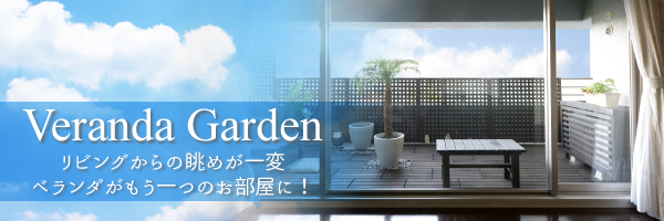 Veranda Garden rO̒߂ x_̂ɁI