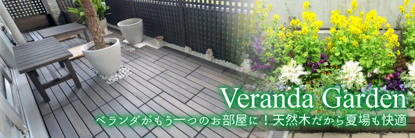 Veranda Garden x_̂ɁI VR؂ďK