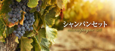 銘醸ワイン専門のCAVE de L NAOTAKA！ナオタカ 22.幻のシャンパン