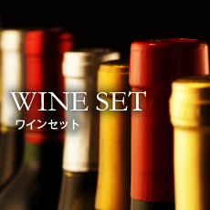銘醸ワイン専門のCAVE de L NAOTAKA！ナオタカ 34.ワインセット
