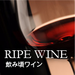 銘醸ワイン専門のCAVE de L NAOTAKA！ナオタカ 36.飲み頃ワイン