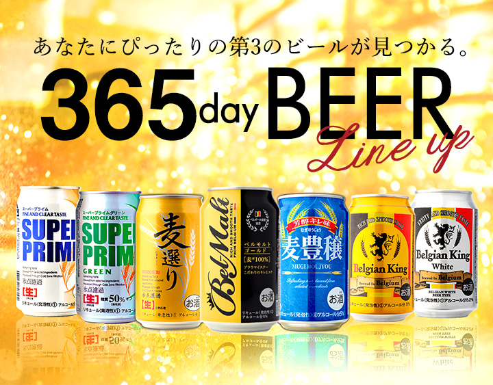365day BEER あなたにぴったりの第3のビールが見つかる。